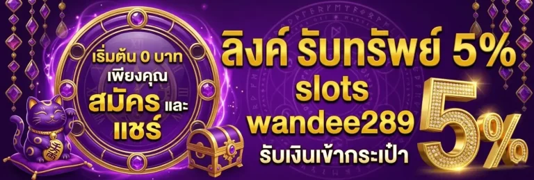 wandee 289 เข้าสู่ระบบ