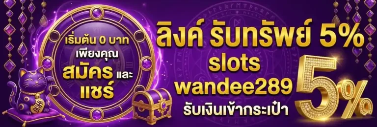 ทางเข้า wandee 289